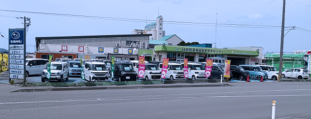 JA鶴岡 | 自動車中央・西郷センター